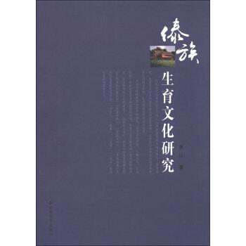 傣族生育文化研究【正版图书】