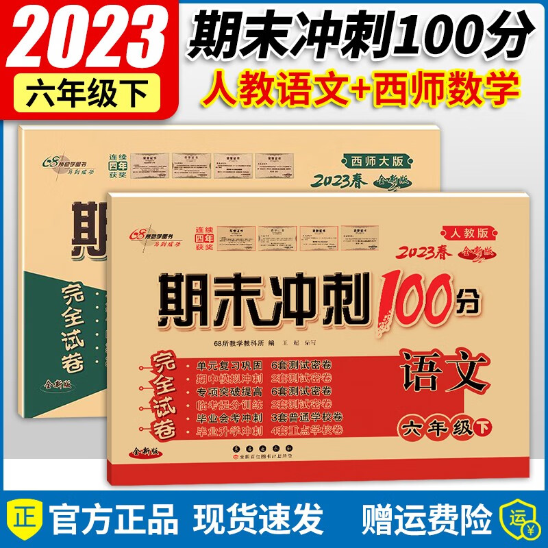 2023新版期末冲刺100分六年级下册语文人教版数学西师版共2本书试卷同步单元期中期末复习练习册试卷