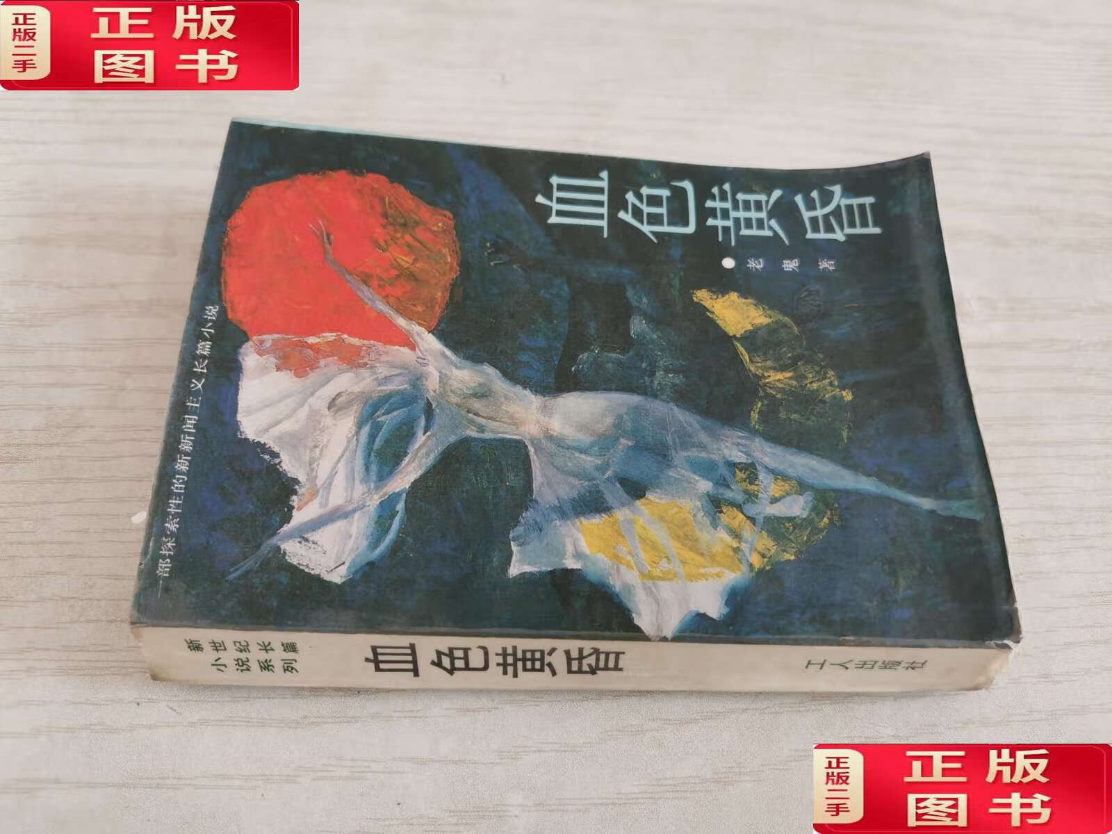 【二手9成新】血色黄昏 【老鬼】 /老鬼著 工人