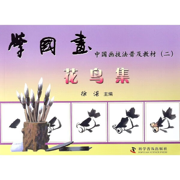 学国画(花鸟集)/中国画技法普及教材