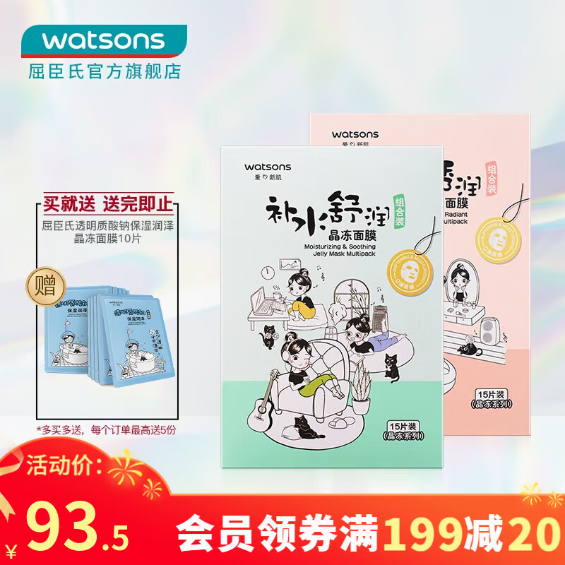 屈臣氏（Watsons） 【屈臣氏】屈臣氏晶冻面膜组合装30片 补水舒缓保湿 保湿透润+补水舒润