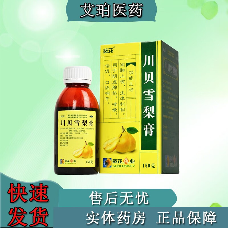 葵花 川贝雪梨膏 150g 感冒咳嗽 口咽干燥 喘促口燥 润肺止咳 1盒