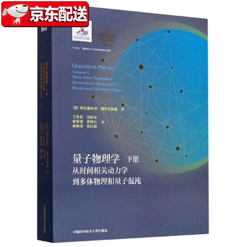 量子物理学（下册）：从时间相关动力学到多体物理和量子混沌 中国科学技术大学出版社