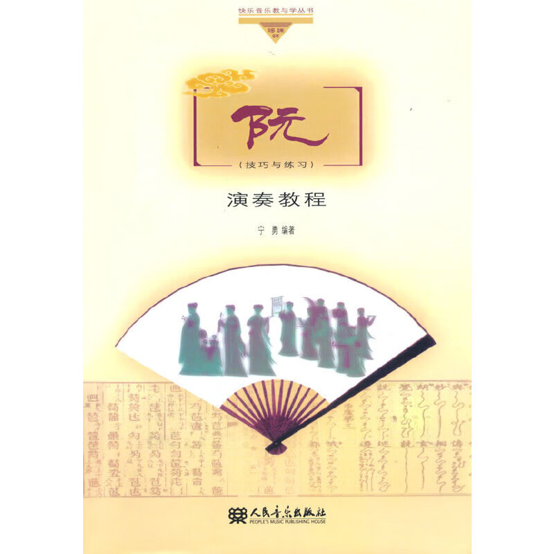 阮演奏教程 （技巧与练习）