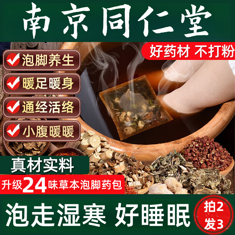 强艾同仁堂泡脚药包艾草泡脚包艾叶泡脚袋脚气脚臭粉洗脚液姜艾足浴包 【升级二十四味药材】30g*30包