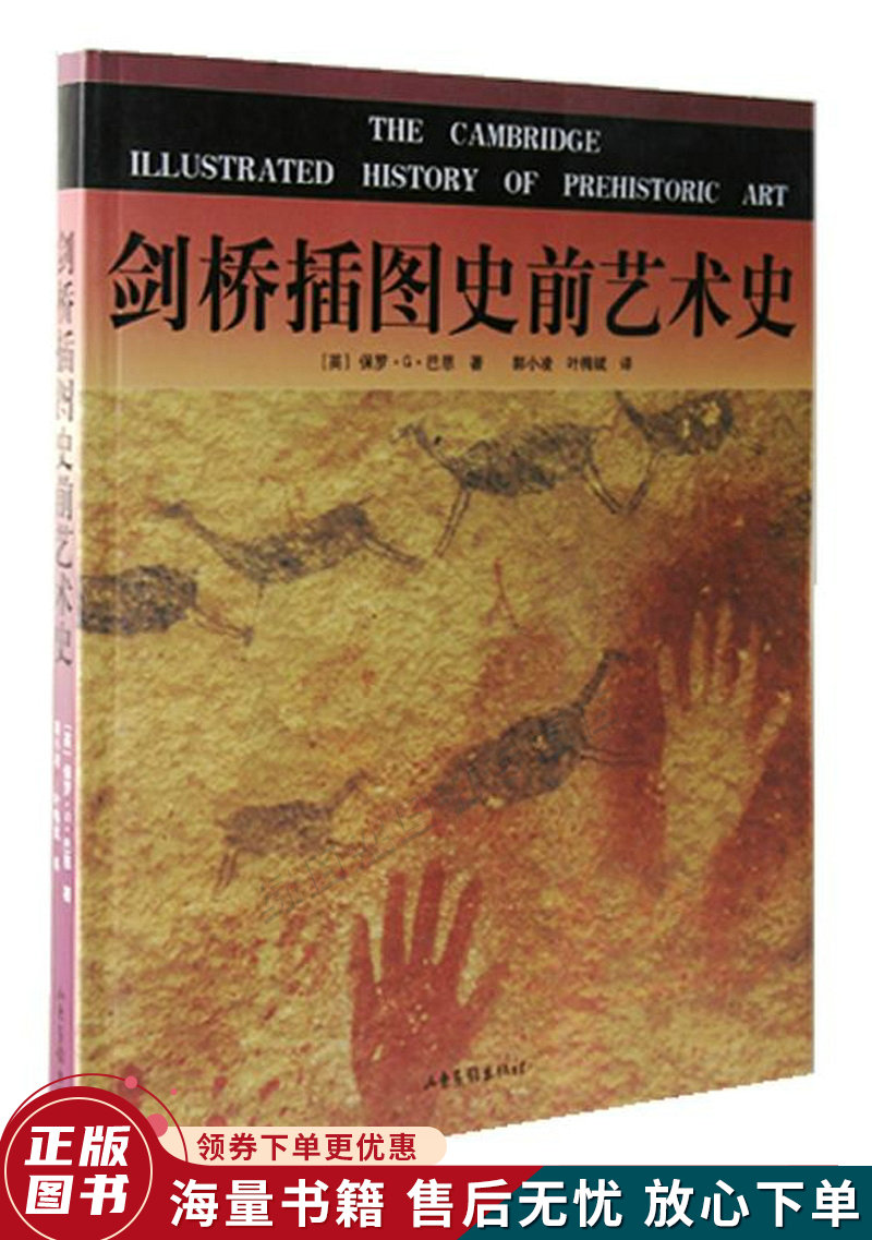 剑桥插图史前艺术史:16开本