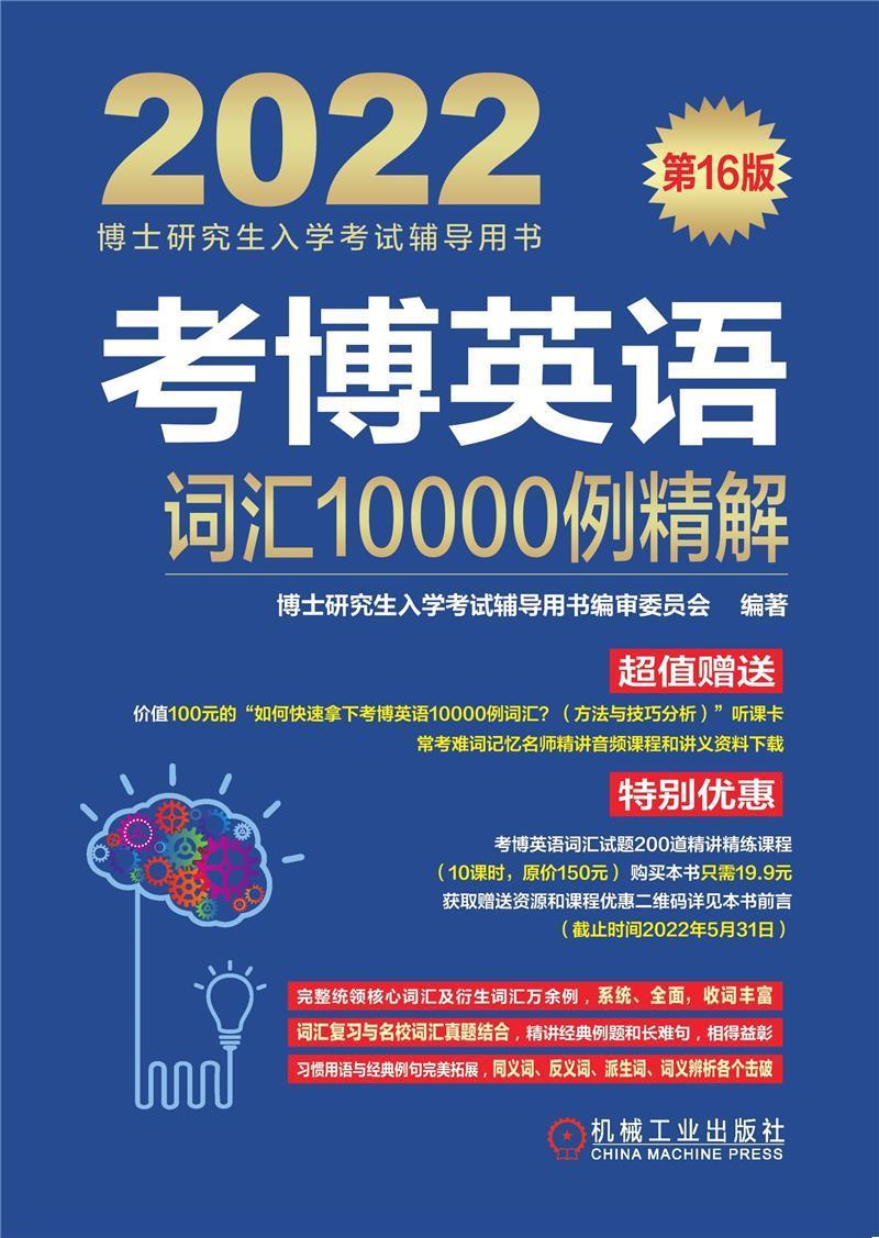 考博英语词汇10000例精解(第16版)博士研究生入学考试辅导用书委员机械工业出版社97871116