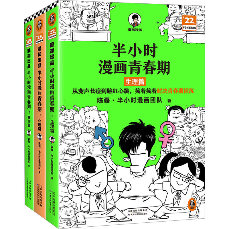 半小时漫画青春期全3册 生理篇心理篇社交篇 图书