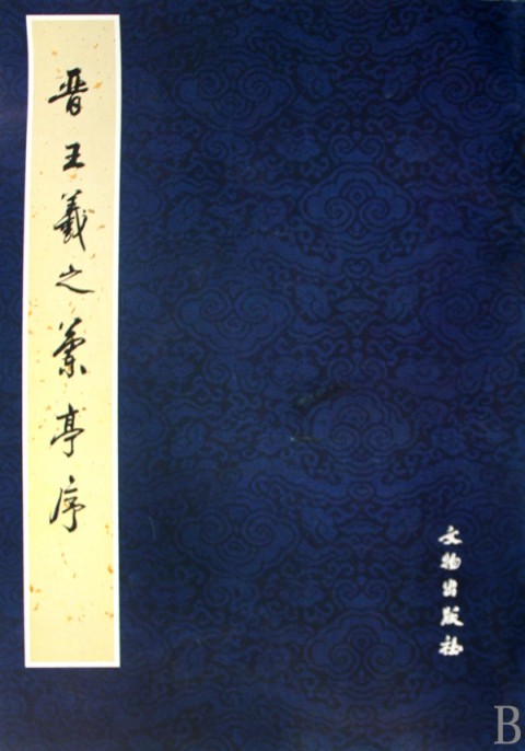 晋王羲之兰亭序