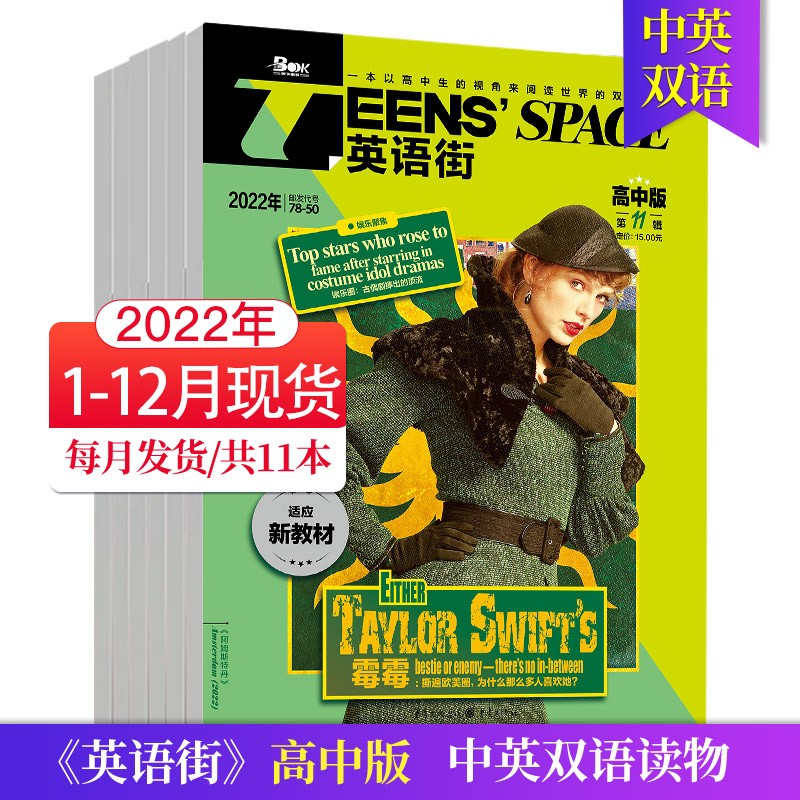 【单期可选/高中版】英语街高中版杂志2023/2022/21年月刊中学生高考英文学习中英双语课外阅读教辅英文杂志期刊 2022年全年12期现货（1-12月刊11本）
