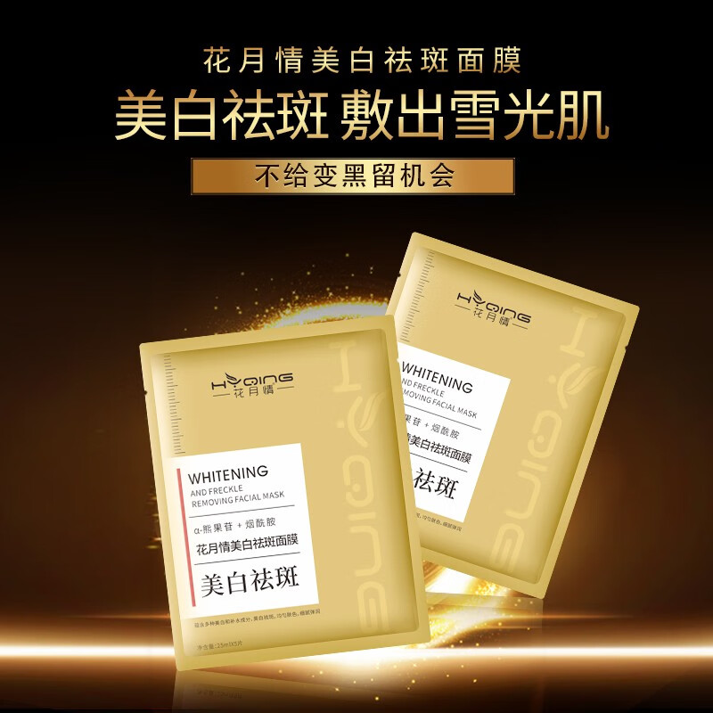 花月情美白祛斑面膜女提亮肤色淡斑黄提亮保湿补水晒后美白面膜男女士 2盒装 10片 【美白祛斑】
