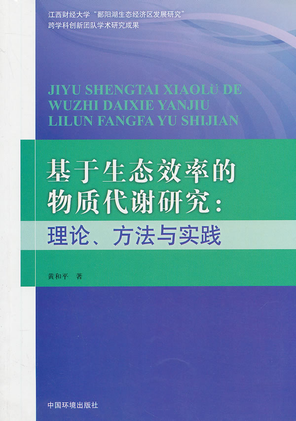 基于生态效率的物质代谢研究:理论方法与实践【稀缺图书,放心购买】