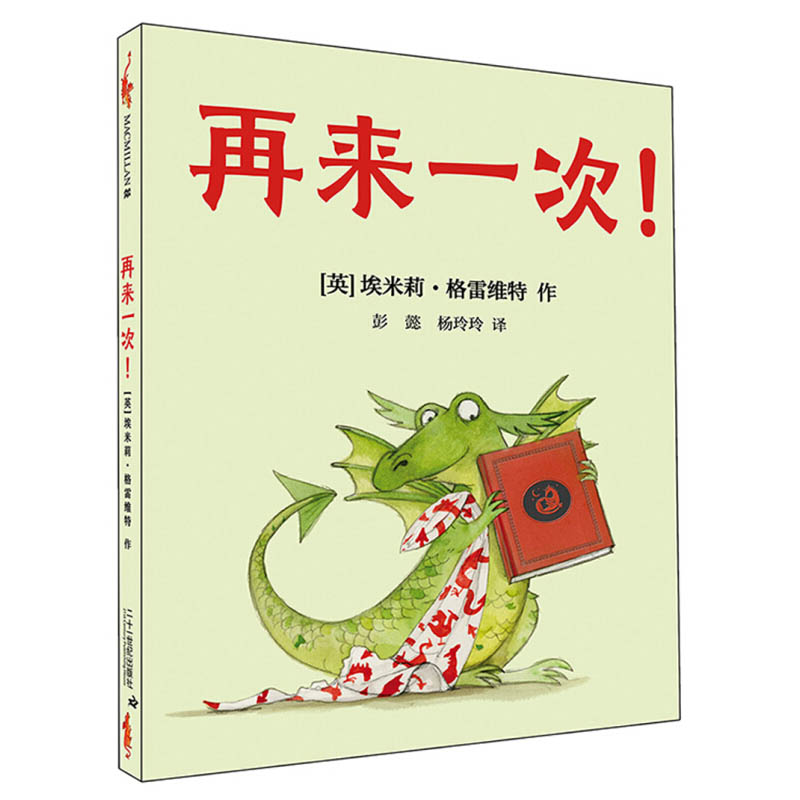 再来一次2-3-4-5-6岁儿童绘本故事书麦克米伦早教启蒙益智读物子阅读