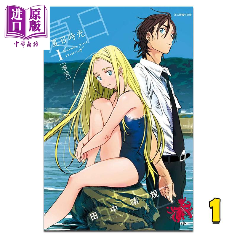 漫画 夏日时光 1 田中靖規 台版漫画书 东立出版怎么样,好用不?