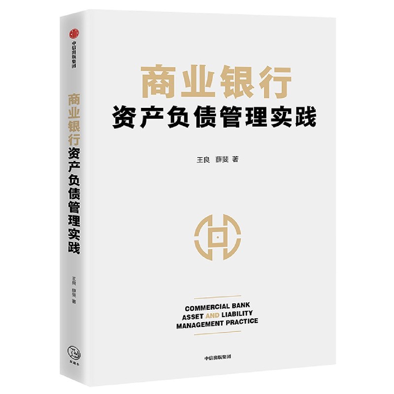 商业银行资产负债管理实践