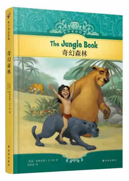 有声双语经典：奇幻森林 鲁德亚德·吉卜林 译林出版社 9787544774208