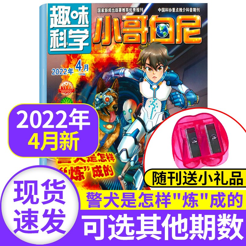 小哥白尼杂志趣味科学2023/2022/2021年【单本多期可选】 6-15岁儿童画报科普百科图解启迪智慧期刊 2022年4月