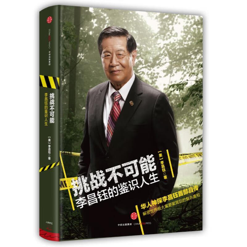 挑战不可能 李昌钰的鉴识人生