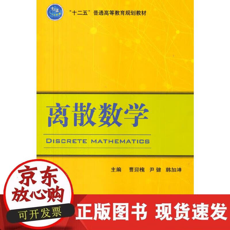 【正版现货】离散数学