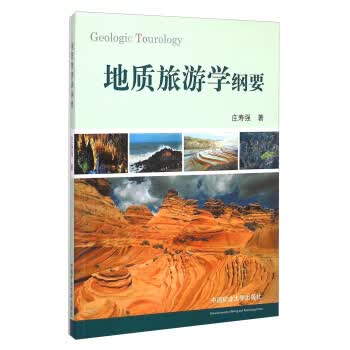 地质旅游学纲要【正版图书】