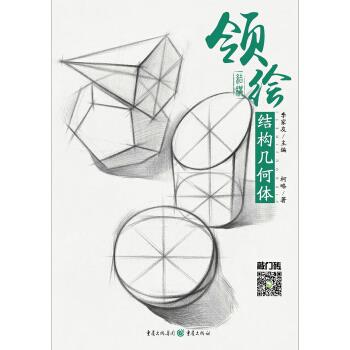 领绘—结构几何体 柯略【正版书】