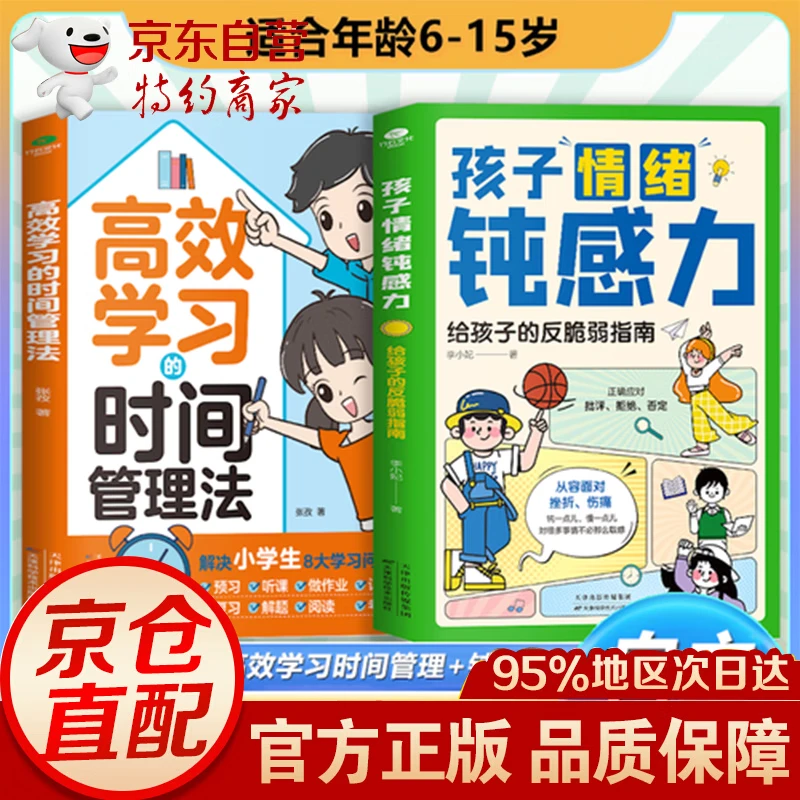 【官方正版-京仓直配】孩子情绪钝感力 高效学习的时间管理法 儿童心理学 漫画儿童钝感力 自主学习力 儿童漫画心理学6-12岁 漫画版小学生心理学 一1分钟漫画钝感力+自控力+领导力 孩子情绪钝感力-单