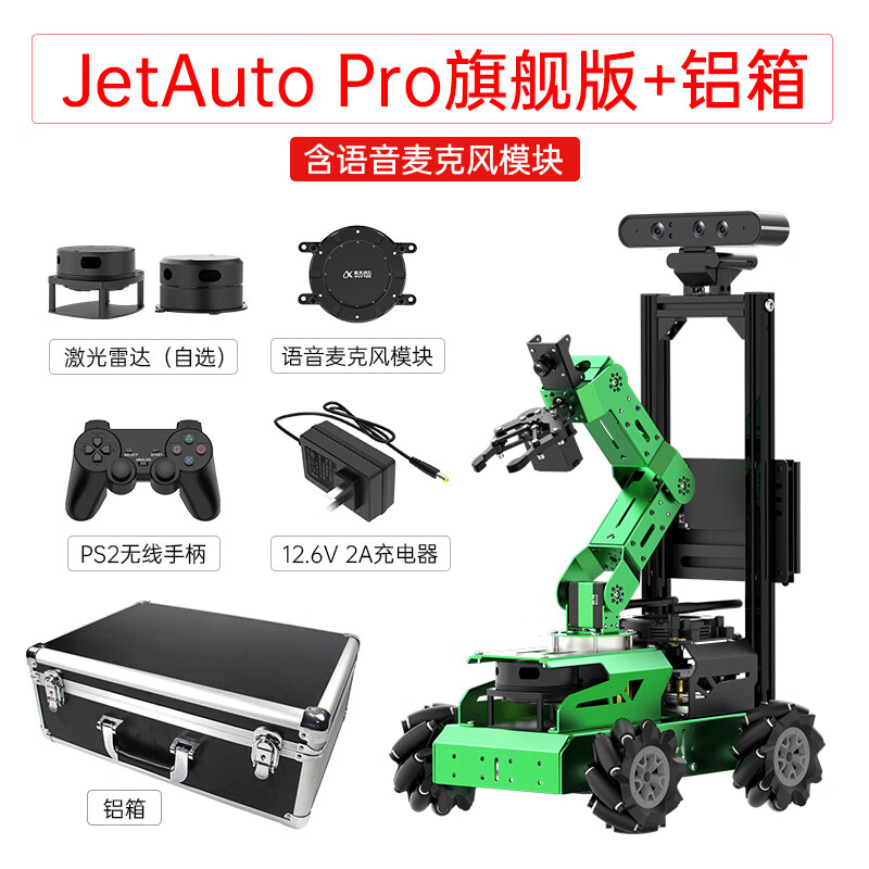 幻尔 ROS机器人JetAuto Pro麦克纳姆轮SLAM建图导航Moveit智能小车编程视觉机械臂 旗舰版+铝箱（含B01官方主板） EAI G4雷达（高端）