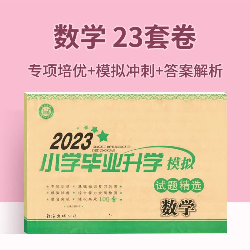 2023小升初真题卷语文数学英语小学毕业升学模拟试题精选小升初真题分类卷小考总复专项训练成都小升初冲刺模拟试卷 数学
