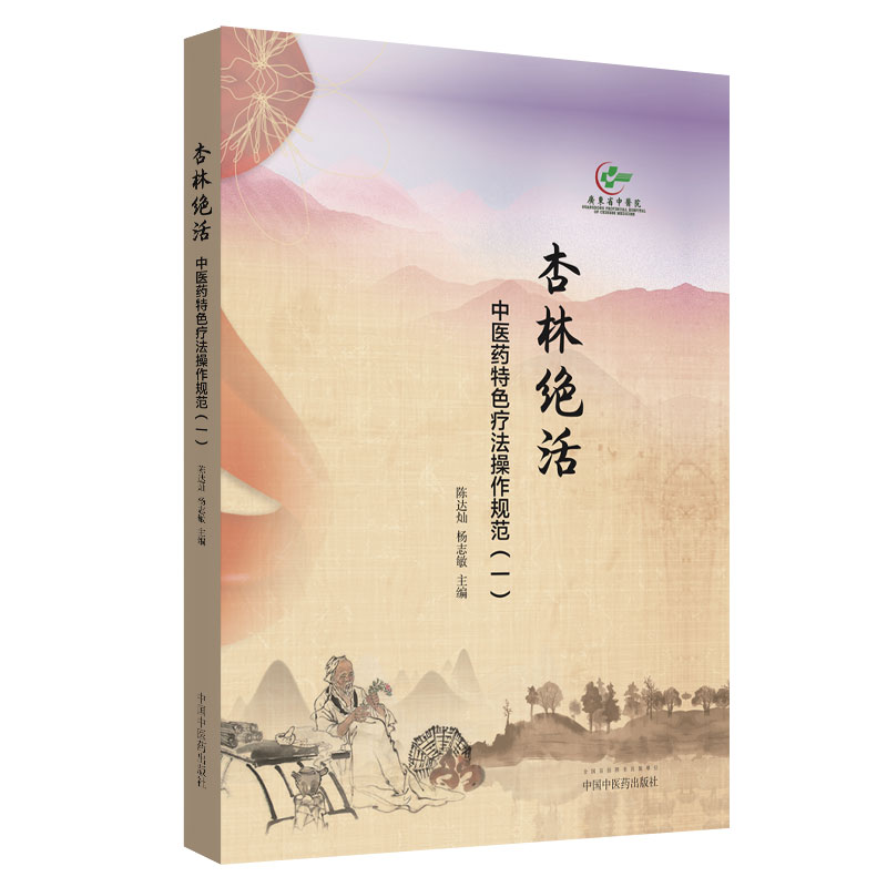 杏林绝活(中医药特色疗法操作规范1)(精)