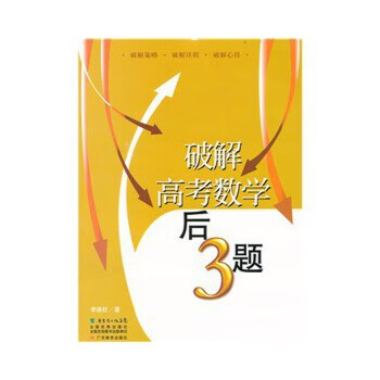 破解高考数学后3题 李德钦 著【正版】