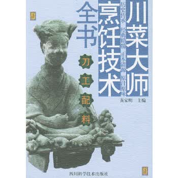 刀工配料 川菜大师烹饪技术全书【正版图书】