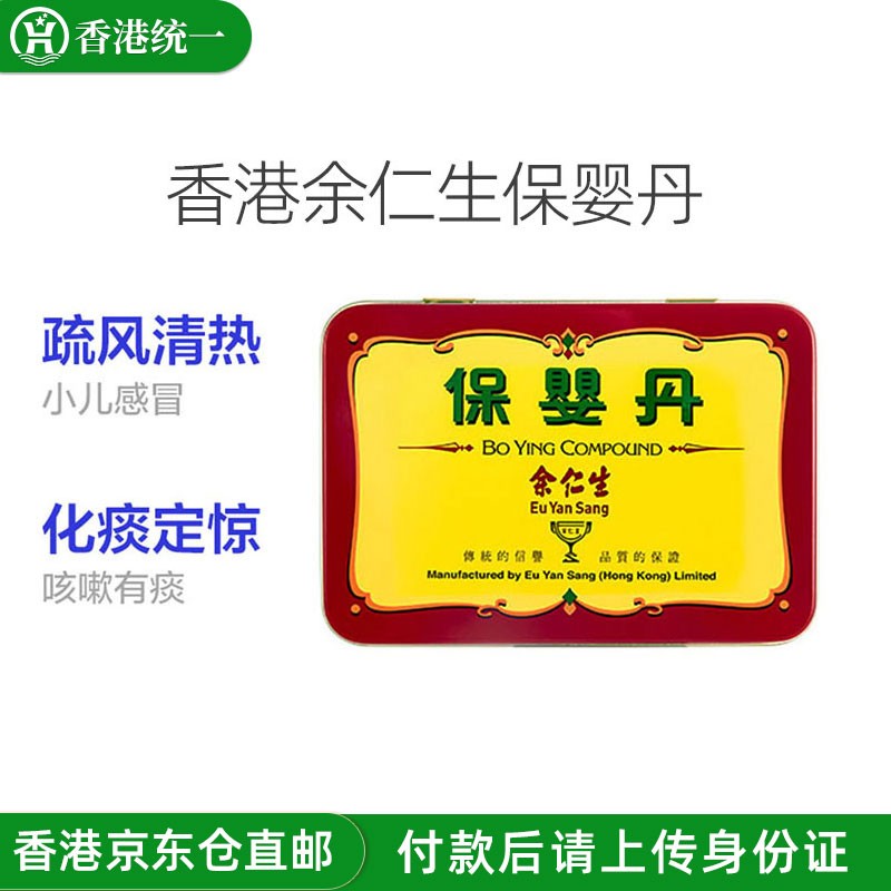 儿童化痰定惊外感风热疏风清热感冒咳嗽 香港余仁生保婴丹6樽1盒