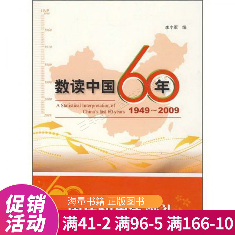数读中国60年1949-2009