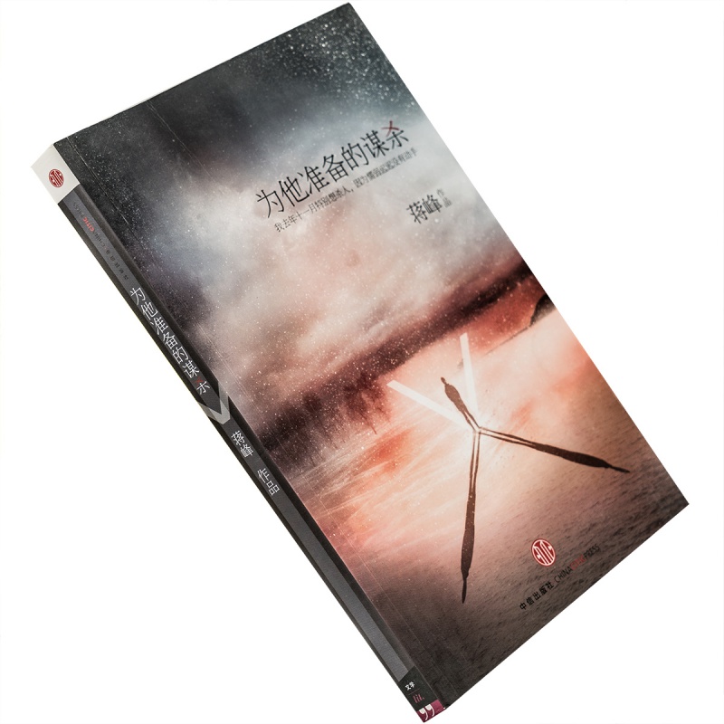 为他准备的谋杀 蒋峰 中信 书籍