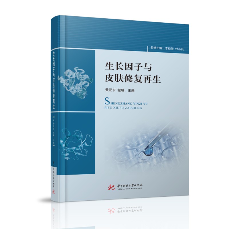生长因子与皮肤修复再生