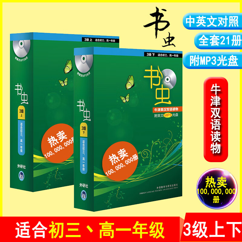 正版书虫3级书虫系列英语阅读全套三级套装上下适合初三高一牛津英汉