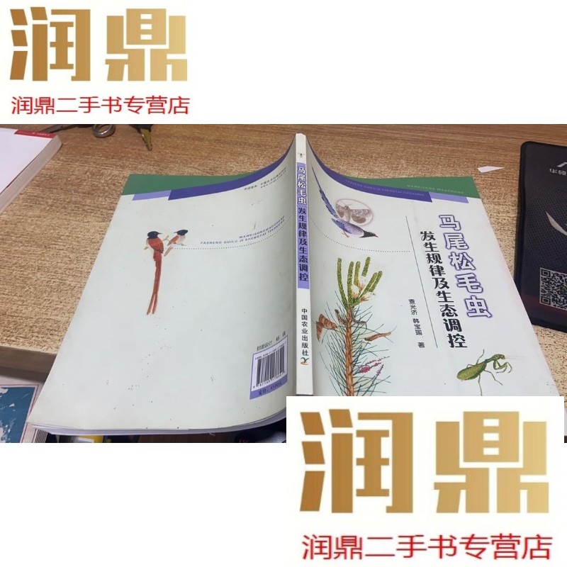 【二手九成新】马尾松毛虫发生规律及生态调控