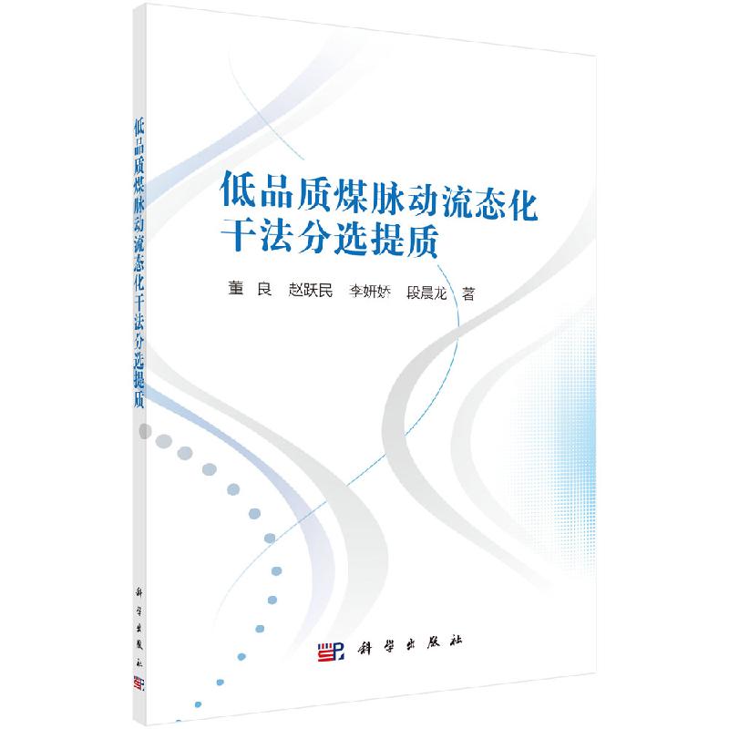 低品质煤脉动流态化干法分选提质科学出版社