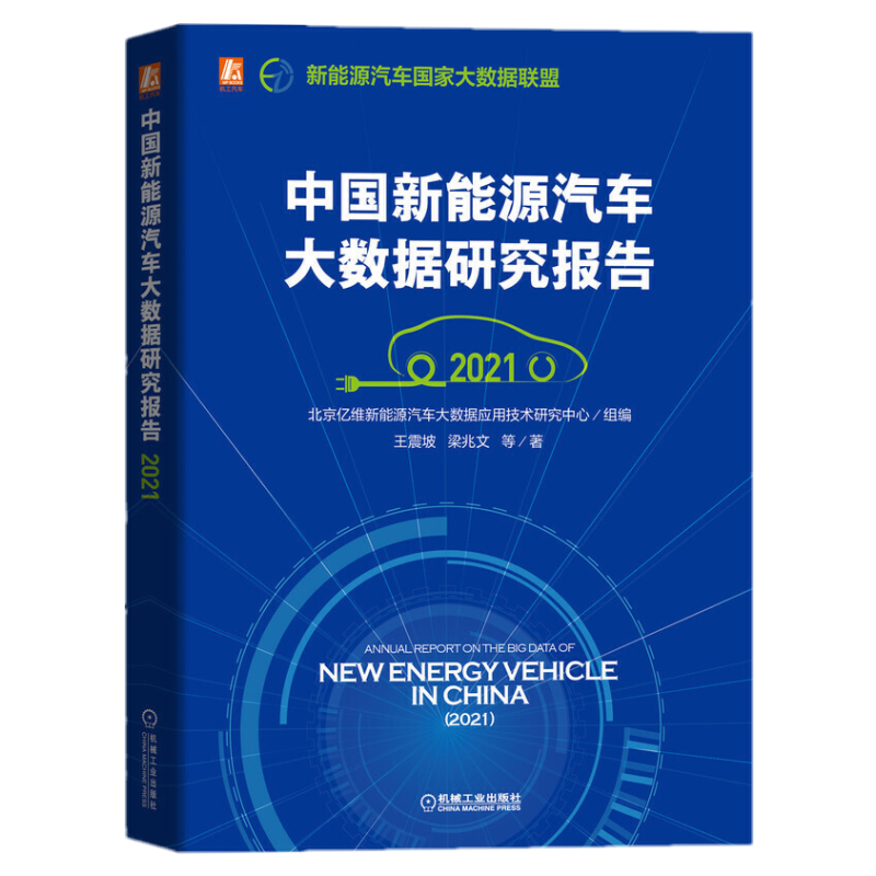 中国新能源汽车大数据研究报告（2021） 蓝皮书系列