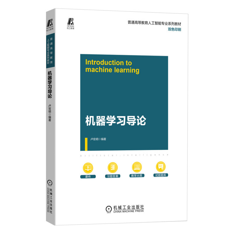 机器学习导论 机械工业出版社 卢官明 教