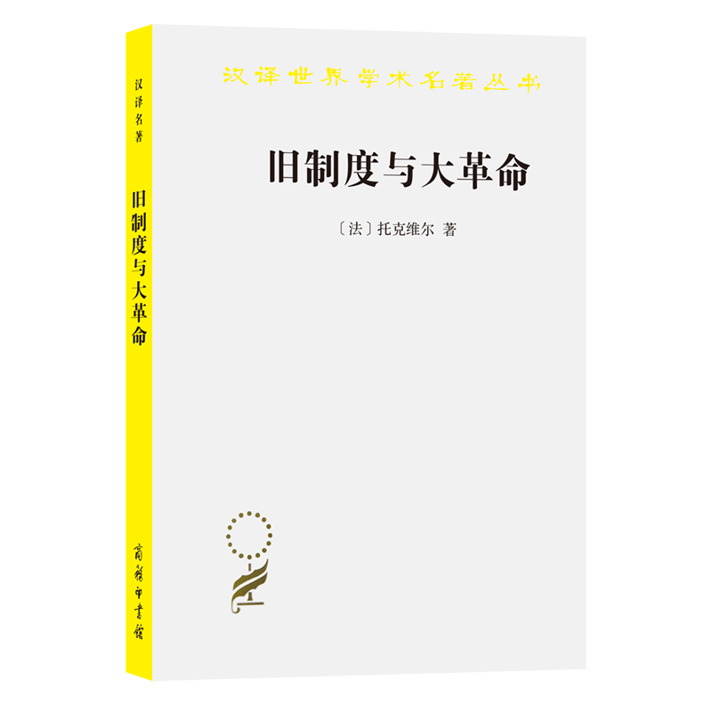 旧制度与大革命/汉译世界学术名著丛书