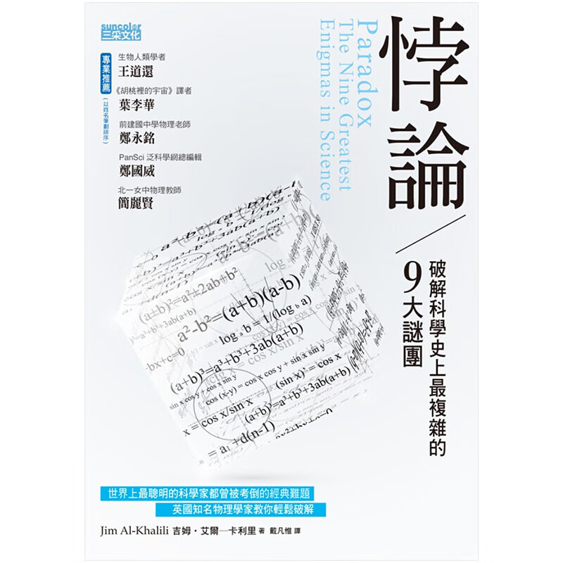 悖论：破解科学*复杂的9大谜团 中文繁体科普 港台原版