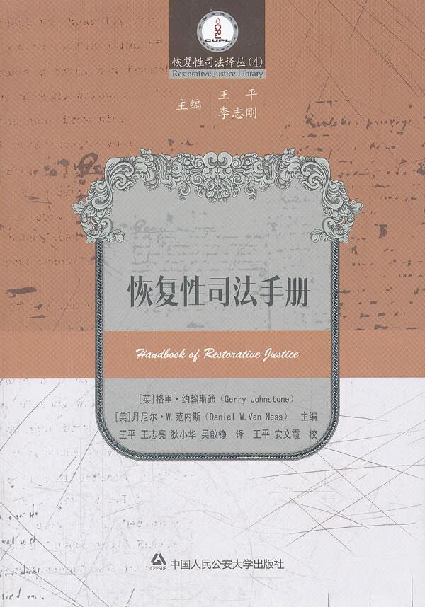 恢复性司法手册【正版图书】