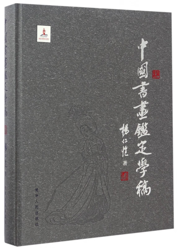 中国书画鉴定学稿(精)