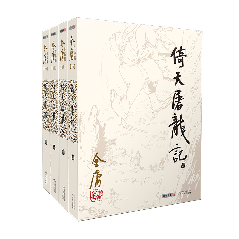 倚天屠龙记 金庸作品集原著 2020新版武侠小说全集朗声旧版射雕英雄传笑傲江湖天龙八部鹿鼎记神雕侠侣