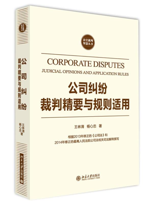 【正版现货】公司纠纷裁判精要与规则适用王林清,杨心忠著北京大学出版社 北方图书城