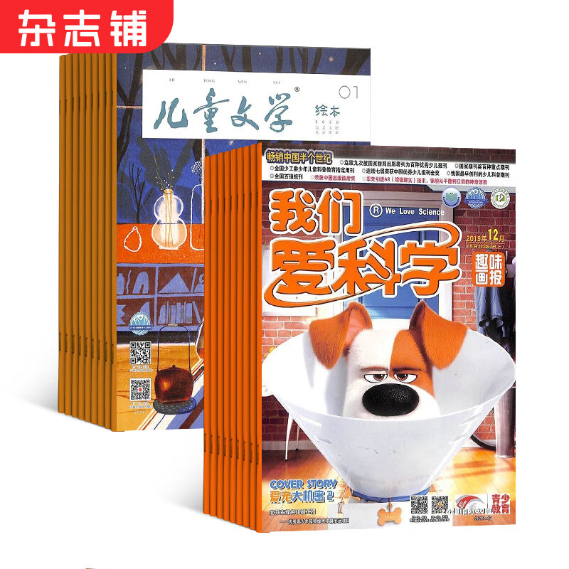 儿童文学儿童版+我们爱科学儿童版组合 2023年10月起订阅 杂志铺