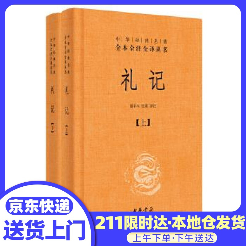 礼记 胡平生，张萌 译注 中华书局