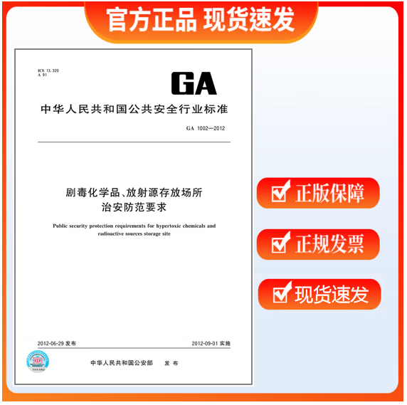 GA 1002-2012 剧毒化学品、放射源存放场所治安防范要求