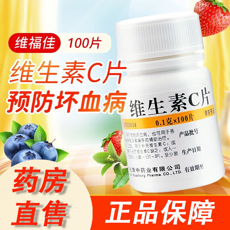 1g*100片 vc用于预防坏血病 各种急慢性传染疾病及紫癜等的辅助治疗 1